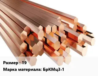 Шестигранник бронзовый 19 Марка: БрКМц3-1